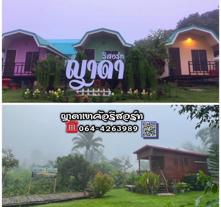 Khao Kho House | ญาดาเขาค้อ รีสอร์ท