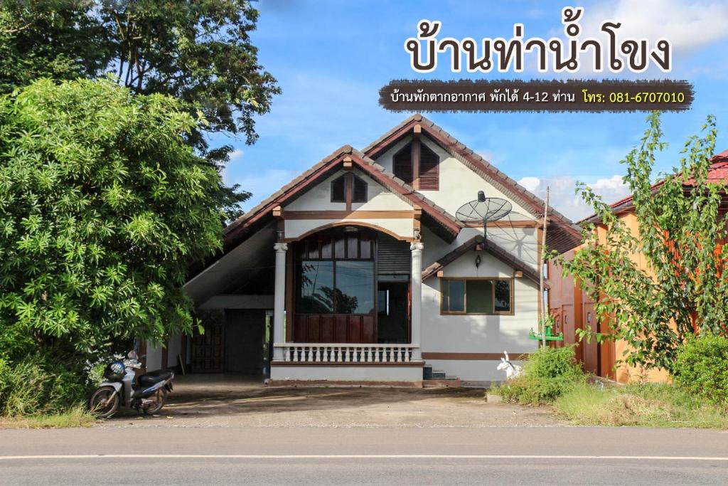 Tha Bo House | บ้านท่าน้ำโขง