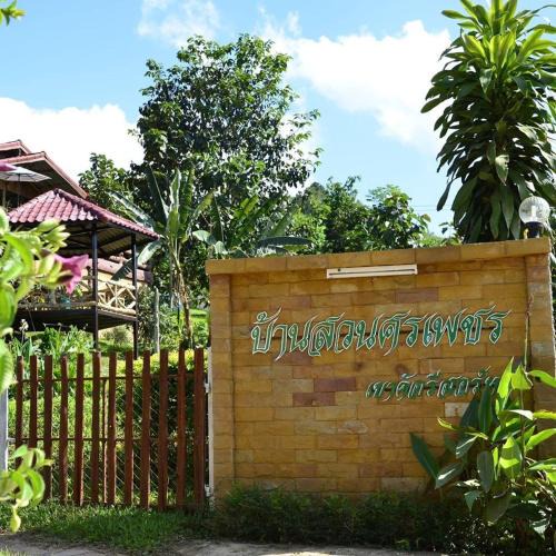 Sado Phong House | บ้านสวนศรเพชร