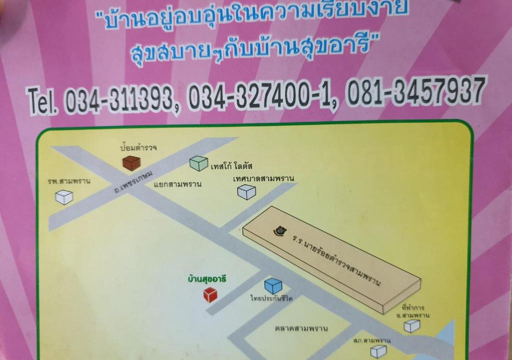 Sam Phran Hotel | บ้านสุขอารี ตรงข้าม โรงเรียนนายร้อยตำรวจ สามพราน นครปฐม