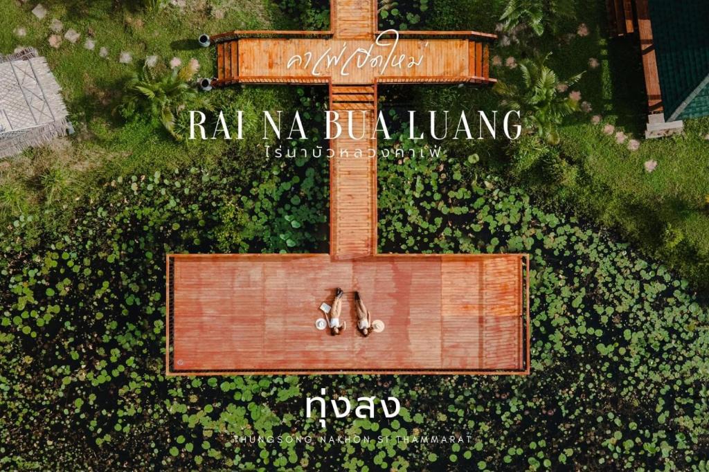 Thung Song Other | ไร่นาบัวหลวง คาเฟ่ & ฟาร์มสเตย์ RaiNa BuaLuang Cafe & Farm Stay