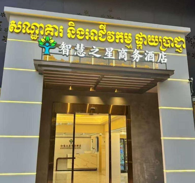 Bavet Hotel | 智慧之星商务酒店