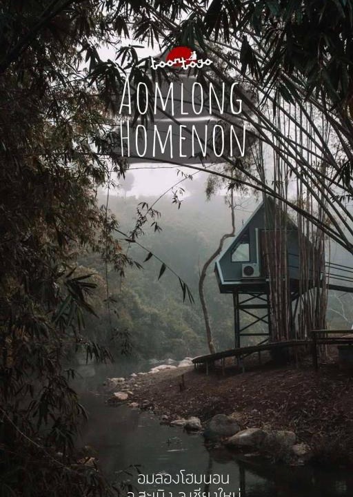 Samoeng House | AomlongHomenon(อมลอง โฮมนอน)