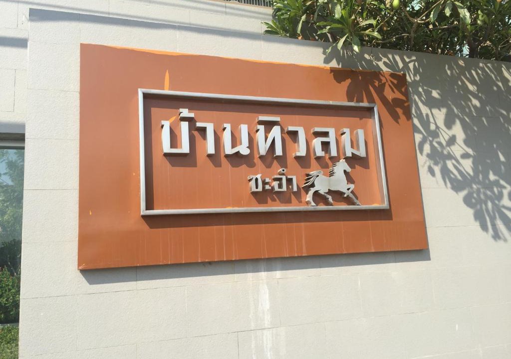 Cha-am Apartment | Baan Tew Lom Cha-am (339/448)