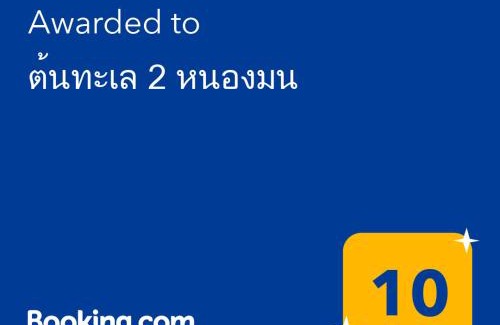 Saen Suk Hostel | ต้นทะเล 2 หนองมน