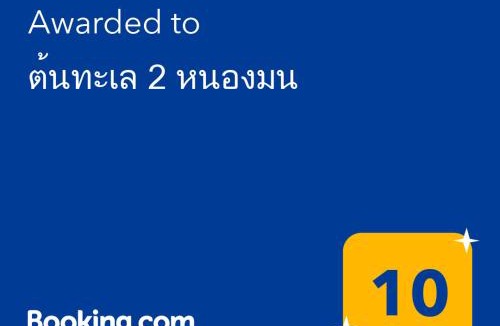 Saen Suk Hostel | ต้นทะเล 2 หนองมน