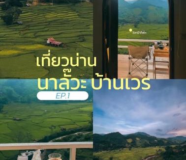 Bo Kluea House | นาลั๊วะ-บ้านเวร Nalua-Banwen