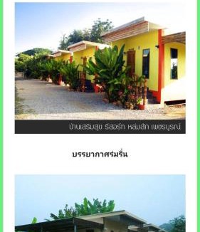 Lom Sak House | บ้านเสริมสุข รีสอร์ท หล่มสัก