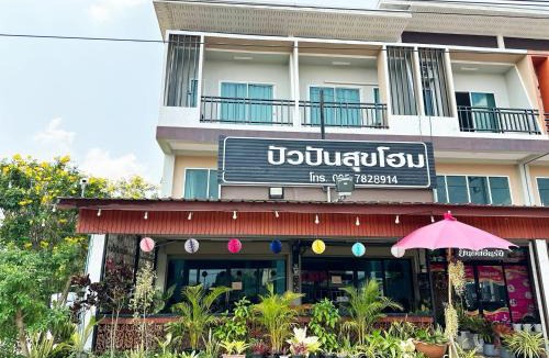 Pua Hostel | ปัวปันสุขโฮม (Puapan Suk Home)