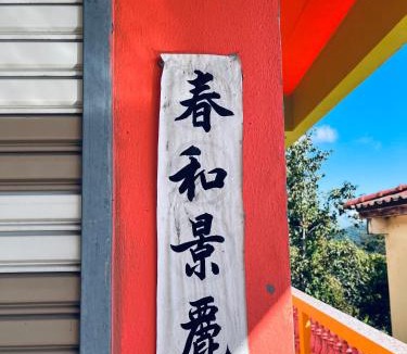 Mae Fa Luang Hostel | หลินฝูเอิน Ling Fu En