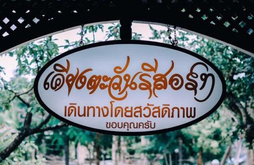 Mae Ramat Hotel | เคียงตะวัน รีสอร์ท