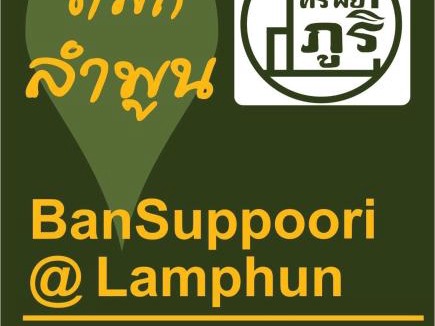 Lamphun Apartment | Bansappoori