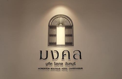 Khlung Hotel | Mongkhon Boutique Hotel
