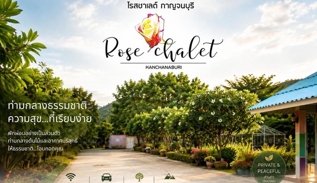 โรสชาเลต์ Rose Chalet