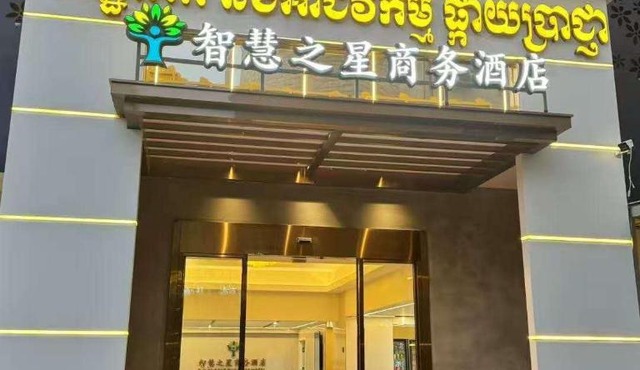 智慧之星商务酒店 in Phumĭ Bavĕt (2)