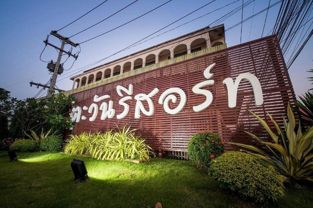 Lop Buri Hotel | ตะวันรีสอร์ทลพบุรี Tawan resort lopburi