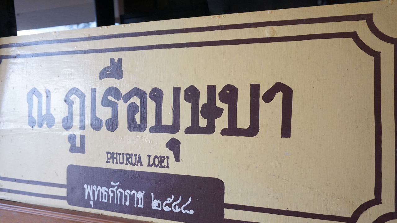 Photo of Outdoor in Phu Ruea