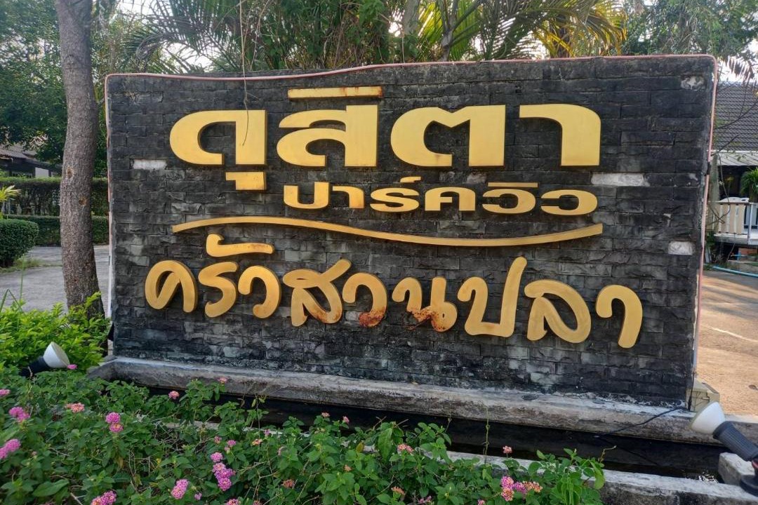 Photo of Others in Nai Mueang
