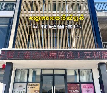 Mean Chey Hotel | 艾利轻奢酒店 Ellie Hotel