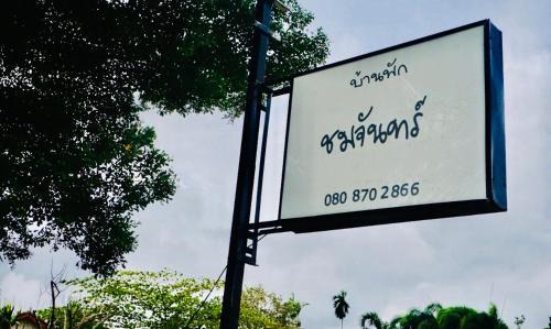 Khuan Khanun House | Baan Chomchan - Thale Noi บ้านพักชมจันทร์
