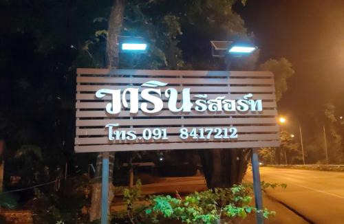 Khanu Woralaksaburi Hotel | วารินรีสอร์ท