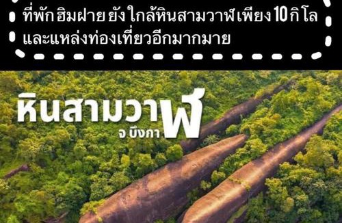 K. Bung Khla House | ฮิมฝาย โฮมสเตย์ บึงกาฬ