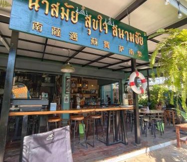 Chom Thong House | นำสมัย สุขใจ สนามชัย