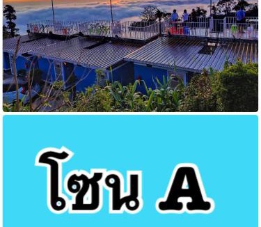 Ban Noen Resort | สเตชั่นภูทับเบิก-บ้านดาดฟ้าทะเลหมอก