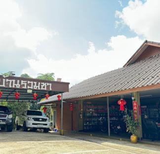 บ้านรวมชา รีสอร์ท