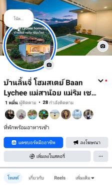 บ้านลิ้นจี่โฮมสเตย์ Baan Lychee homestay
